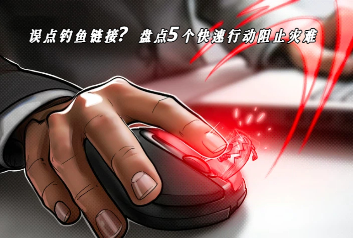 点击钓鱼链接后如何快速止损？五步应对指南守护数字资产安全