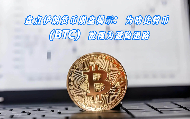 伊朗货币危机下比特币为何成为关注焦点