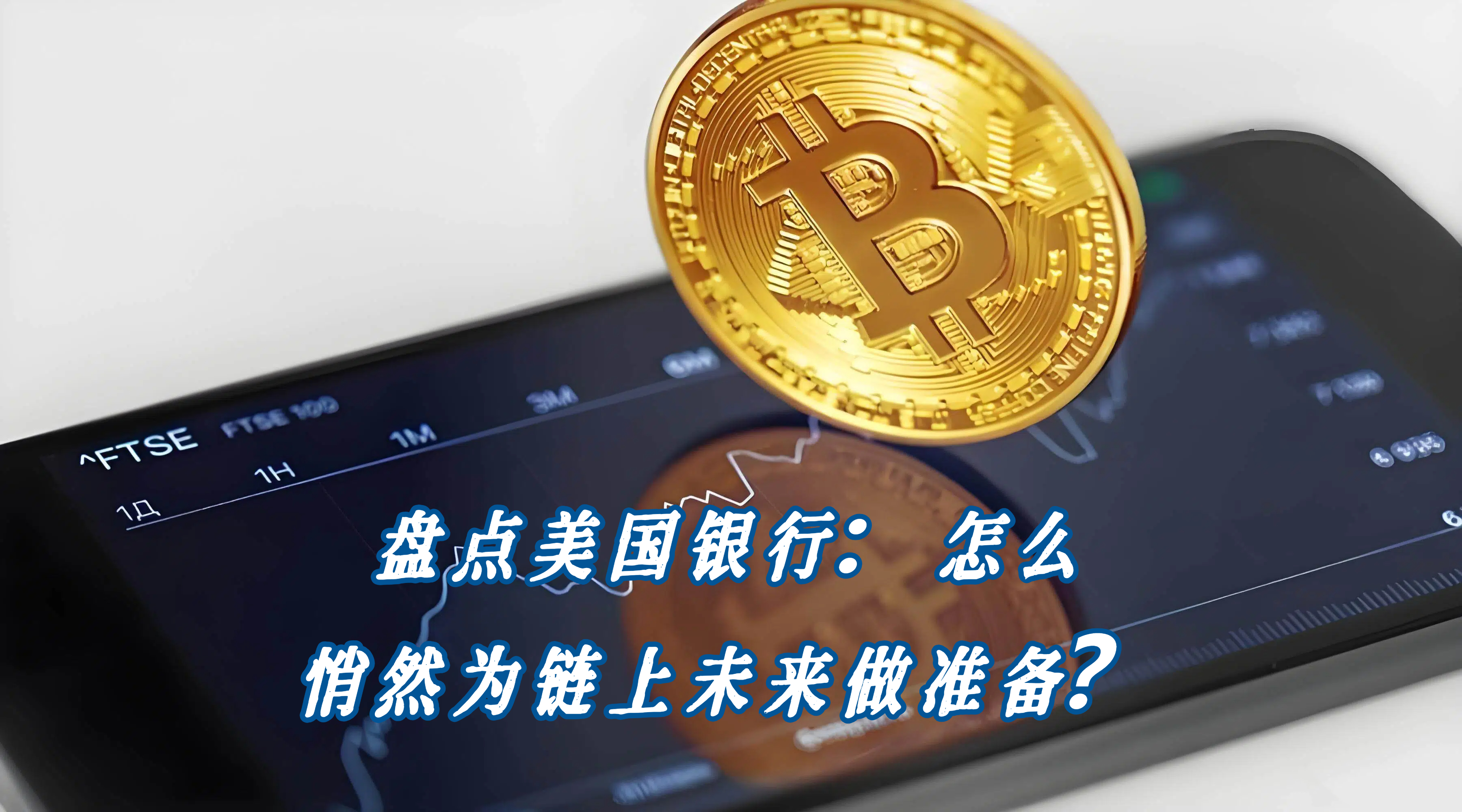 美国银行悄然布局代币化金融新生态