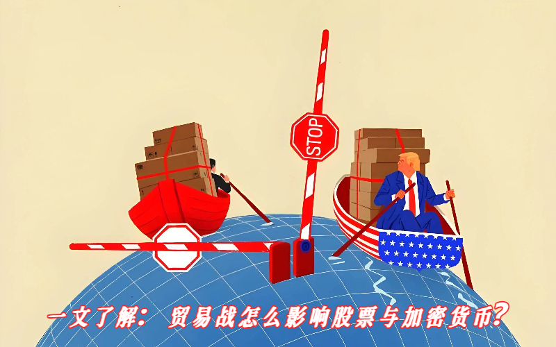 贸易战如何影响股市与加密货币市场表现