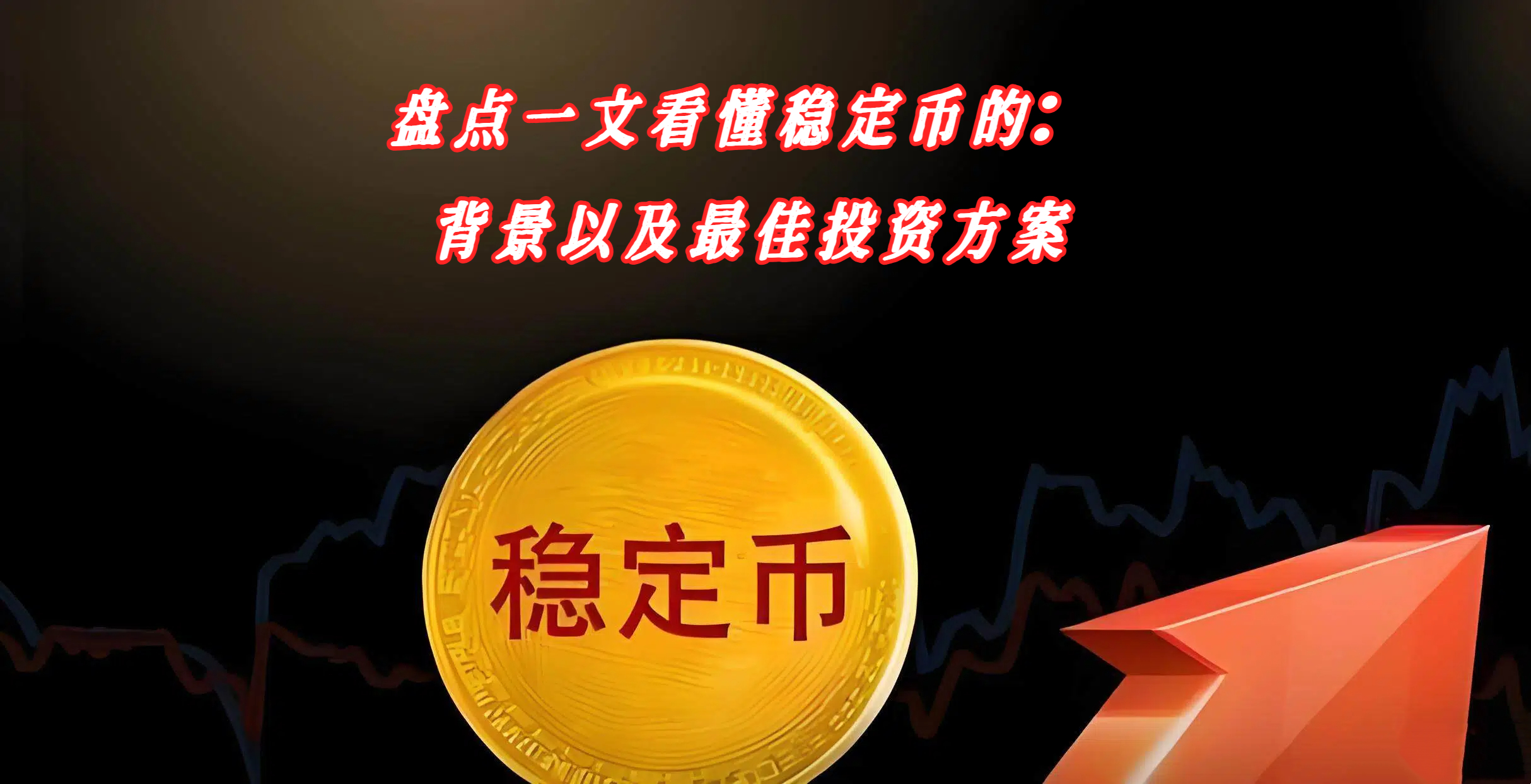 香港稳币立法背后的大国博弈