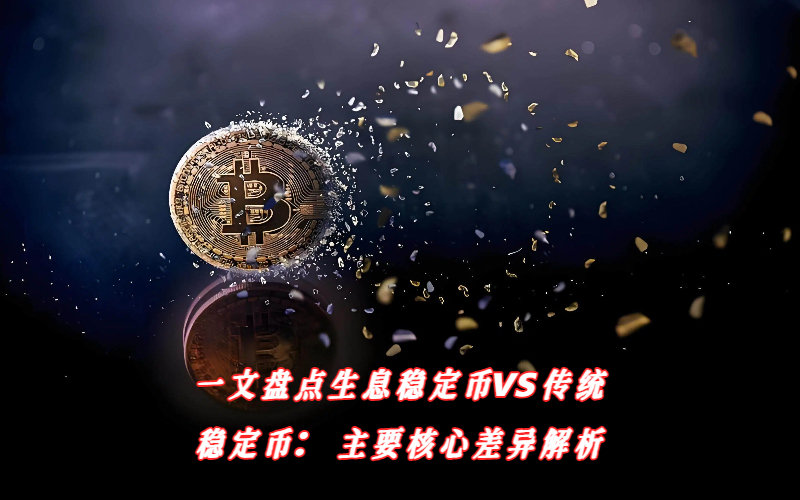 收益稳定币崛起：加密世界的被动收入新引擎