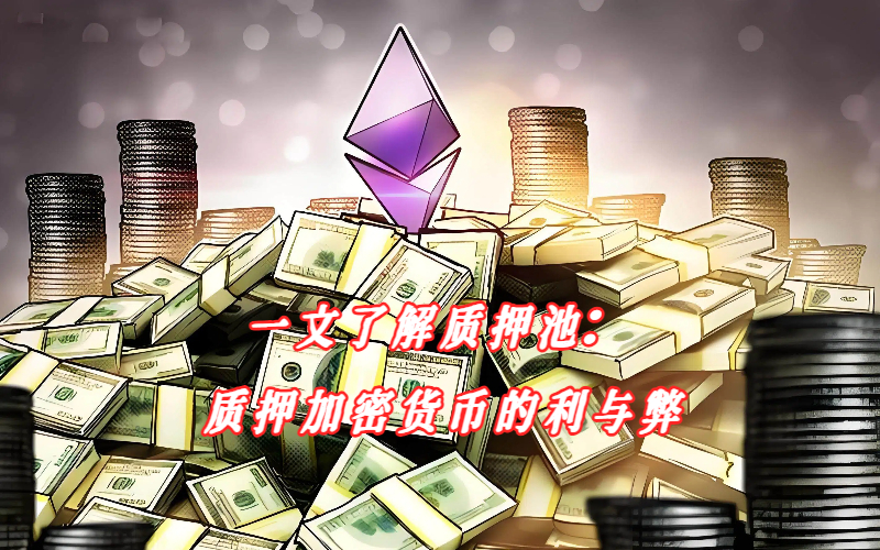 质押池如何让加密资产生钱？