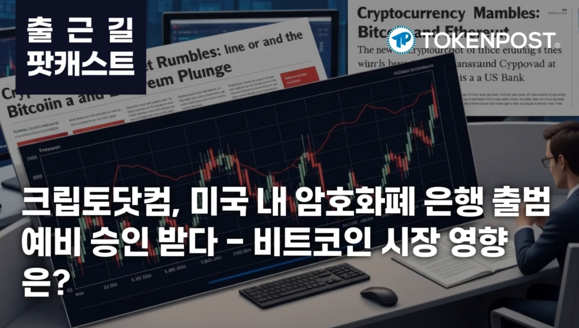 2月24日上班路上播客——Crypto.com获美国加密银行运营预备许可…比特币在加密货币市场动荡中下跌