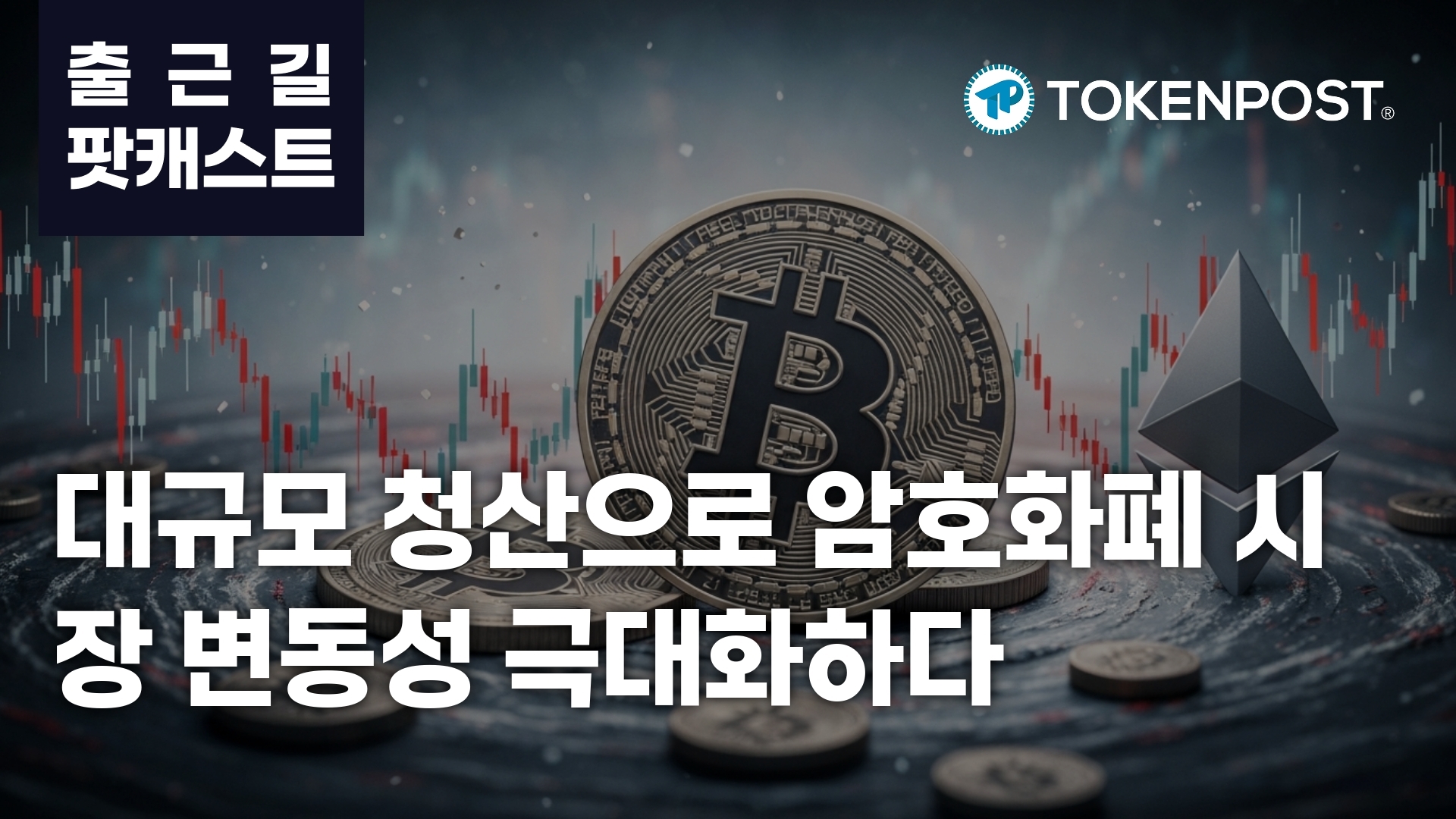 2.4亿美元杠杆清算引发加密市场波动 比特币与以太坊同步回调