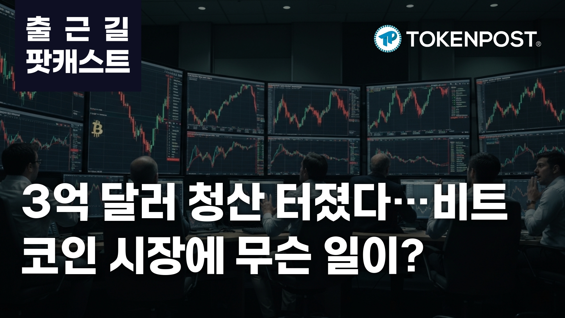 加密清算潮来袭：3.35亿美元头寸蒸发