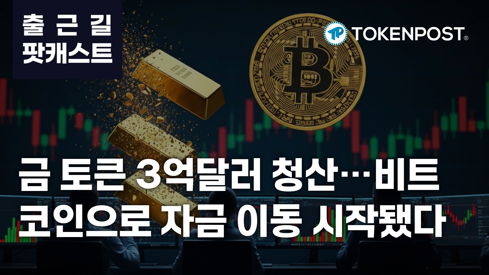 黄金代币清算引爆加密牛市