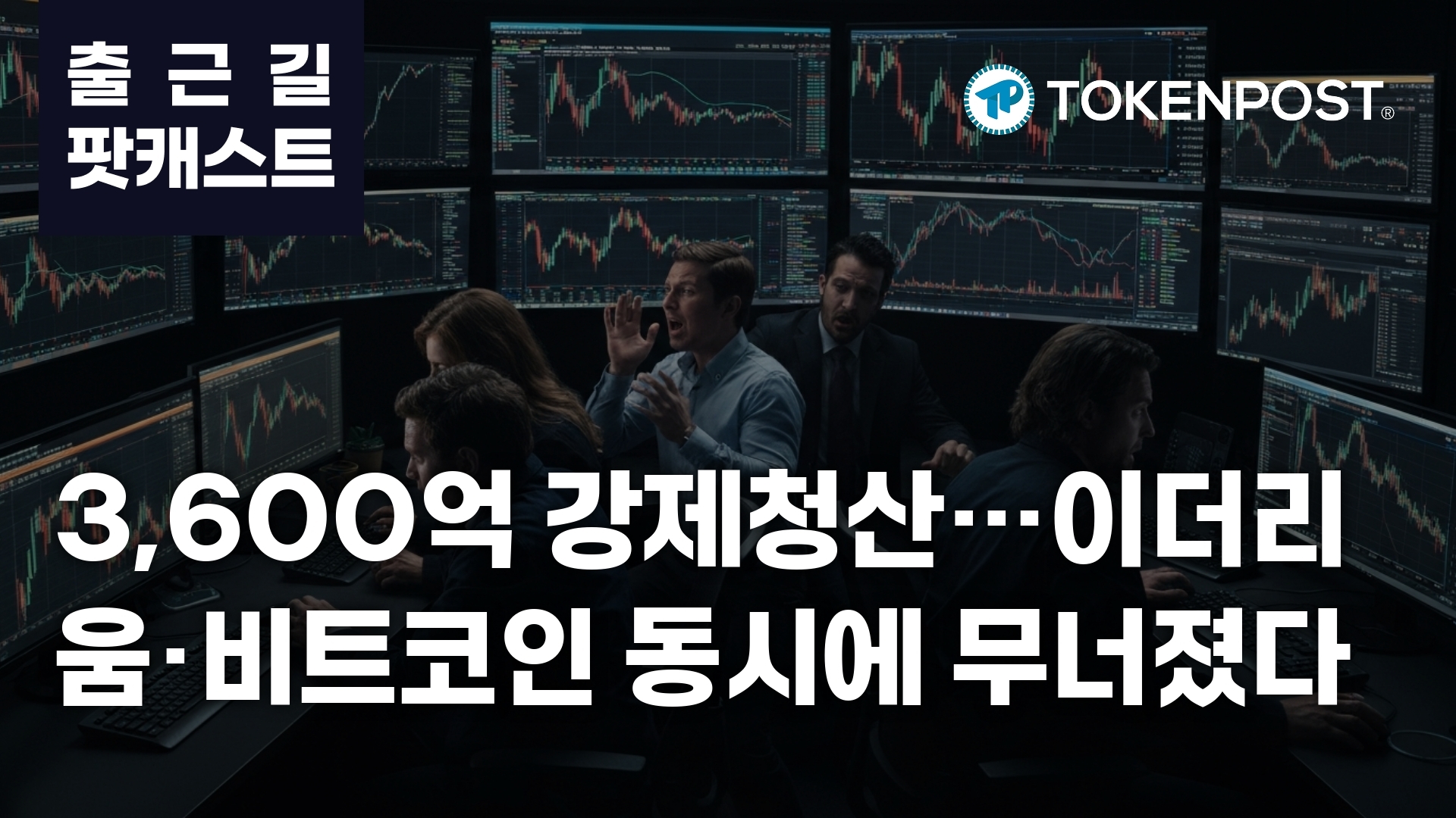 加密市场去杠杆风暴：2.4亿清算潮席卷全局