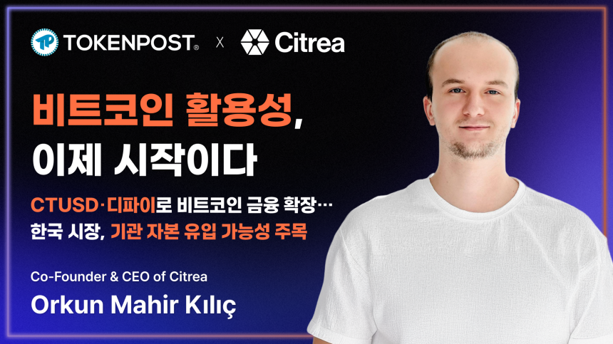 Citrea深耕韩国：构建比特币资本新生态