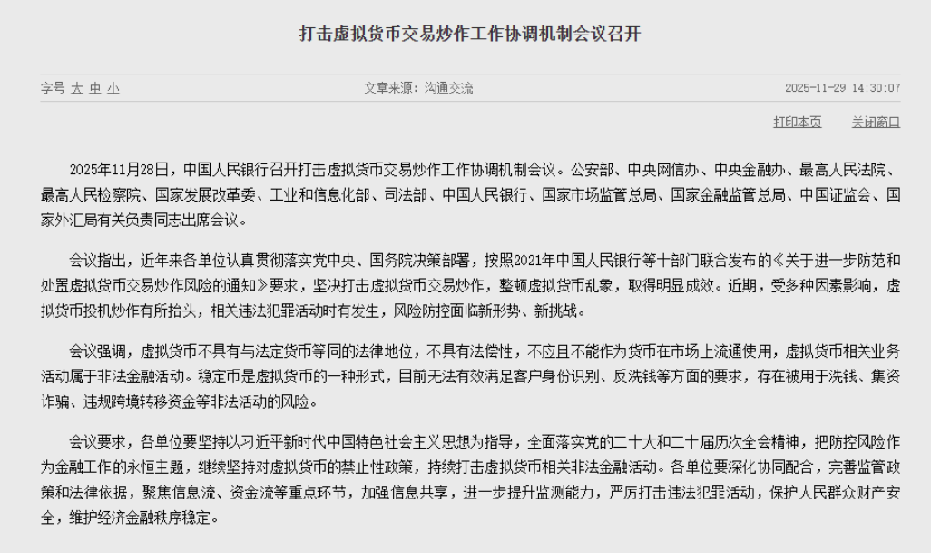 央行首次定调稳定币，内地监管继续收紧！