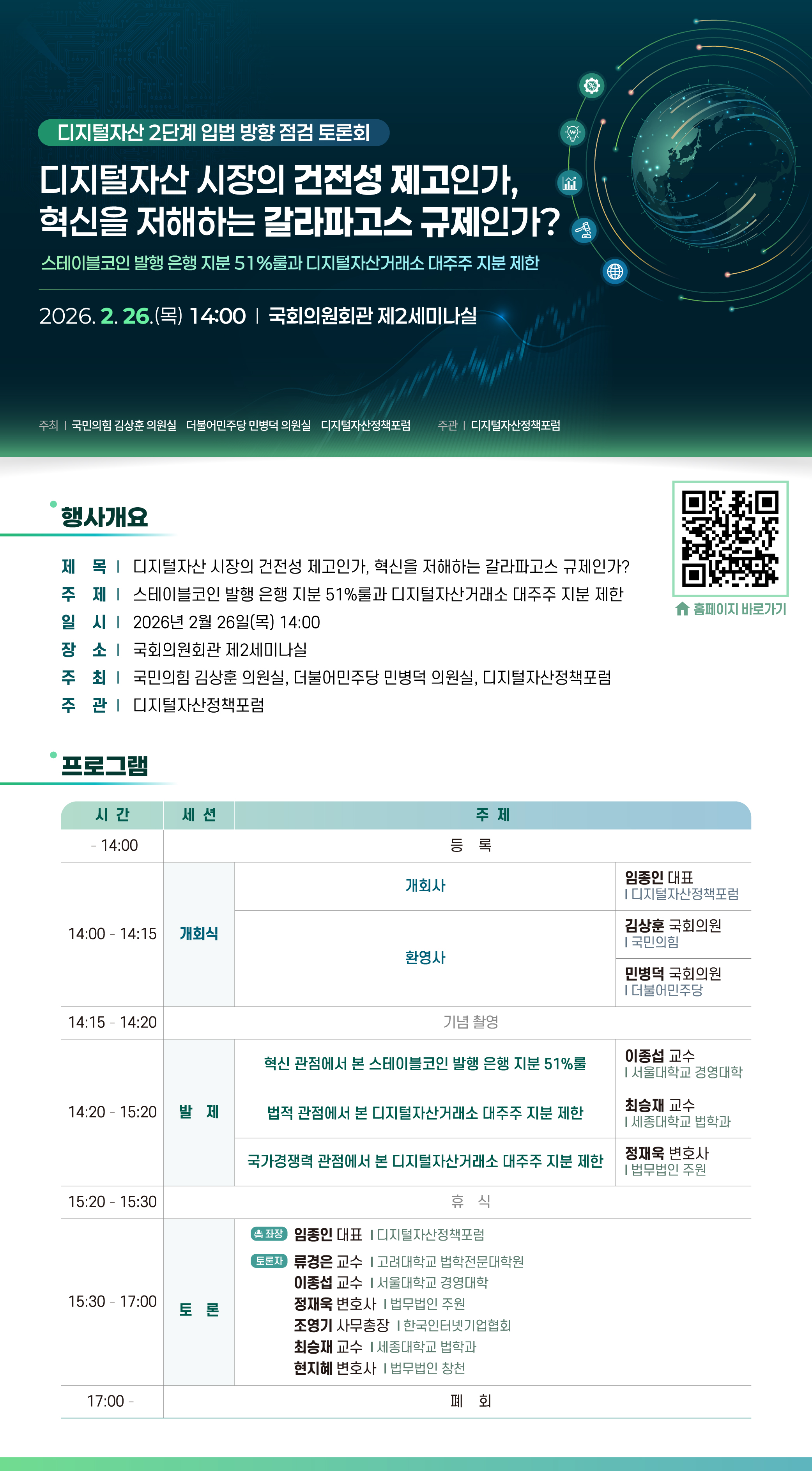 数字资产政策论坛举办国会讨论会 聚焦交易所大股东持股限制议题