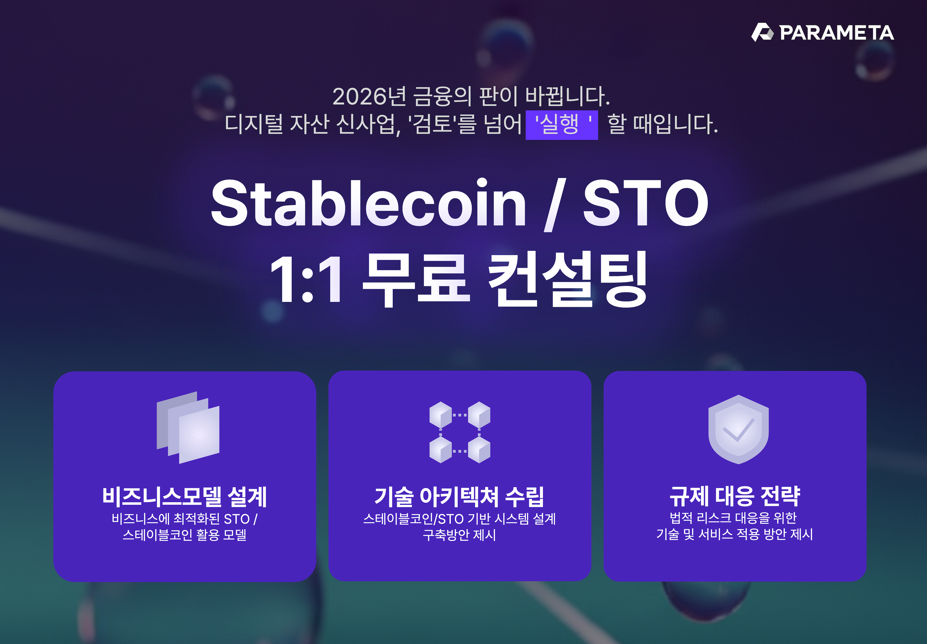 帕拉梅塔实施“稳定币·STO免费咨询”……扩大数字资产业务机遇支持