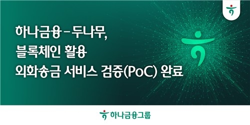 韩亚金融与Dunamu成功验证区块链外汇汇款系统