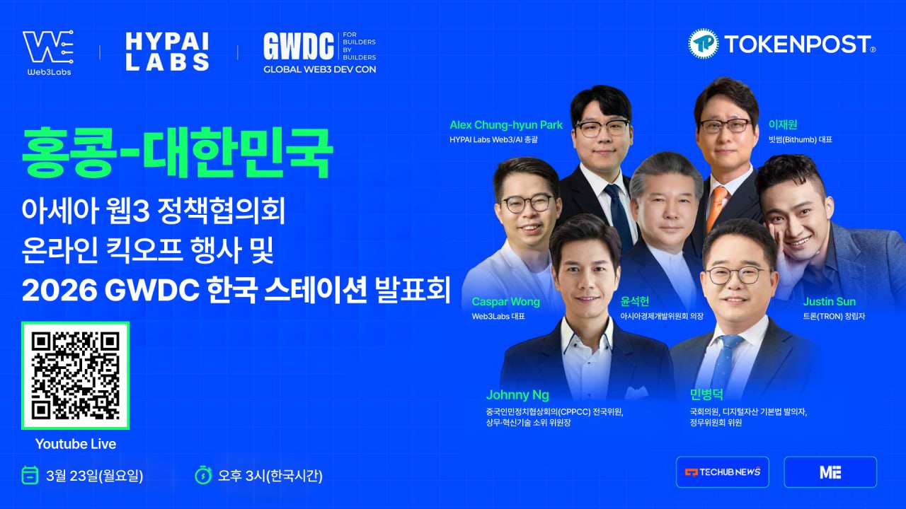 亚洲Web3政策联盟启动，韩港联动布局全球生态