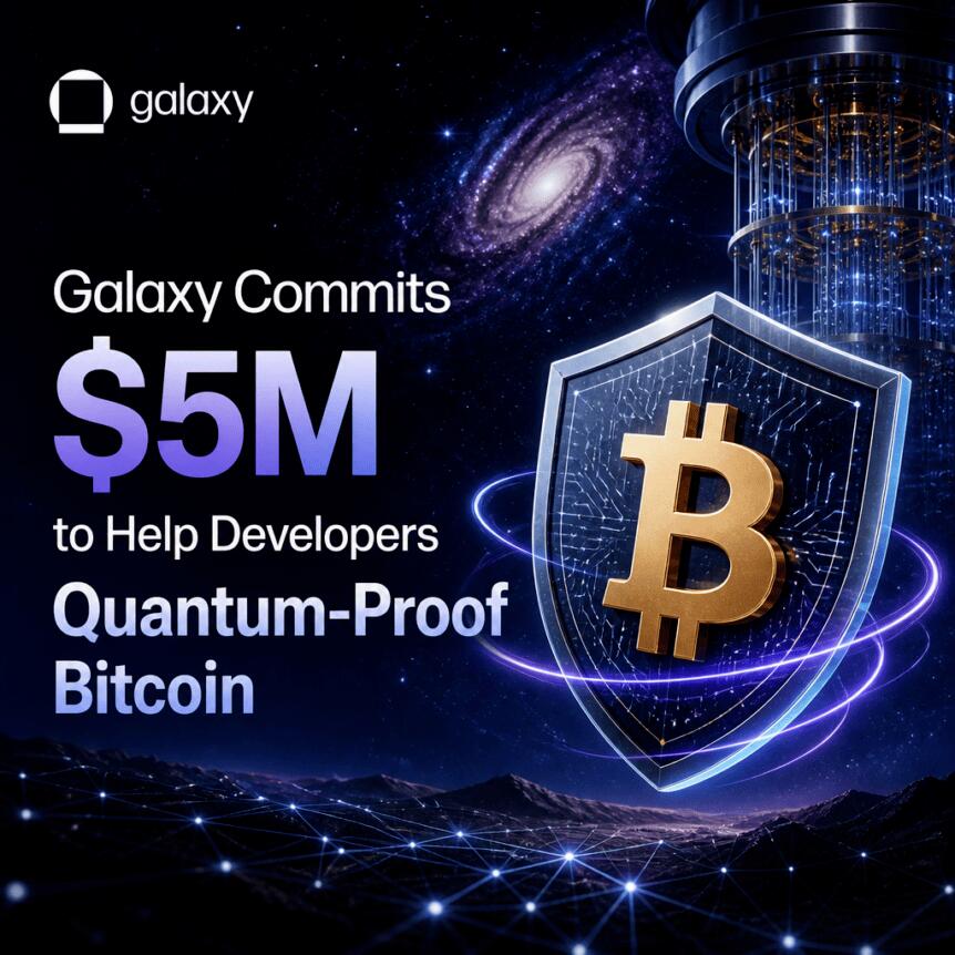 Galaxy Digital推500万资助比特币抗量子升级